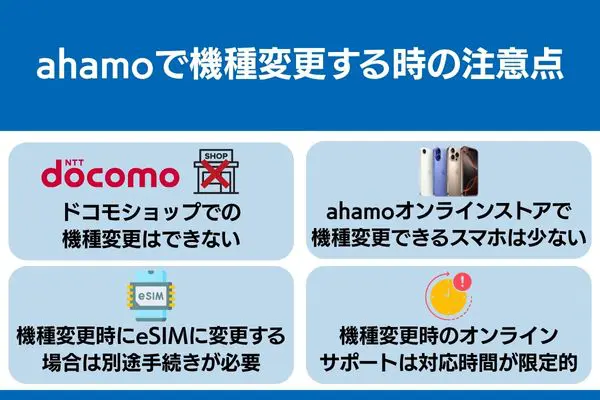ahamo 機種変更 注意点