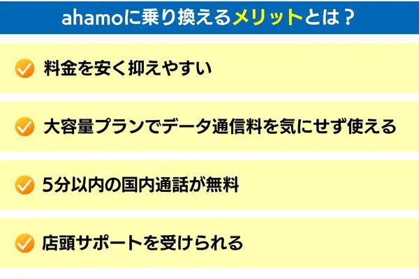 ahamoに乗り換えるメリットとは?