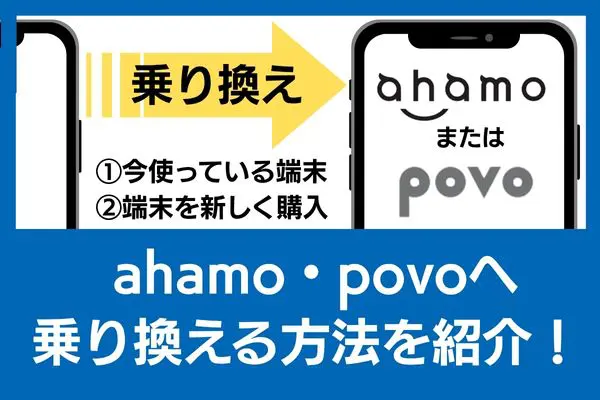 ahamo povo 乗り換え