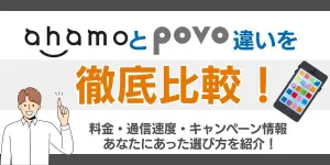 ahamoとpovoの違いを徹底比較！料金・速度・繋がりやすさを解説