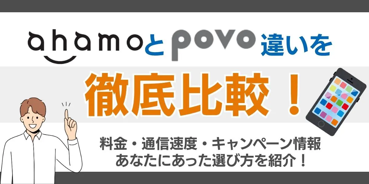 ahamoとpovoの違いを徹底比較！料金・速度・繋がりやすさを解説