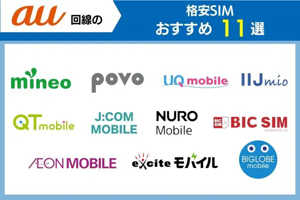 au回線の格安SIMおすすめ11選