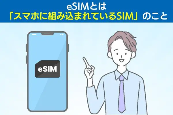 eSIMとは「スマホに組み込まれているSIM」のこと