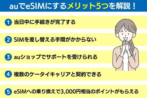 auでeSIMにするメリット5つを解説!