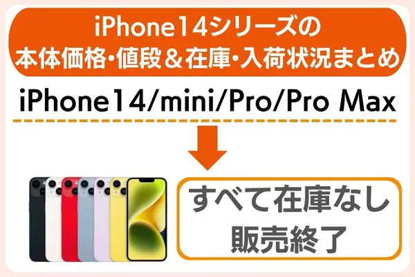 新型iPhone14 本体価格・値段&在庫・入荷状況まとめ
