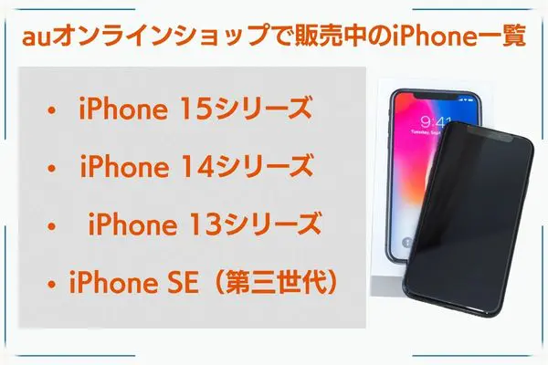 auオンラインショップ 販売中のiPhone