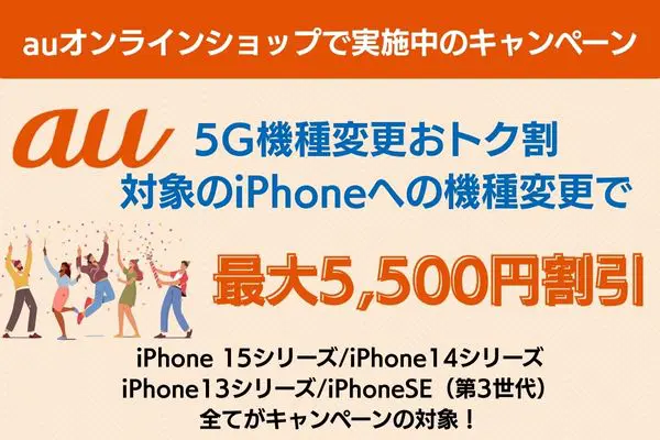 auオンラインショップ 実施中のキャンペーン