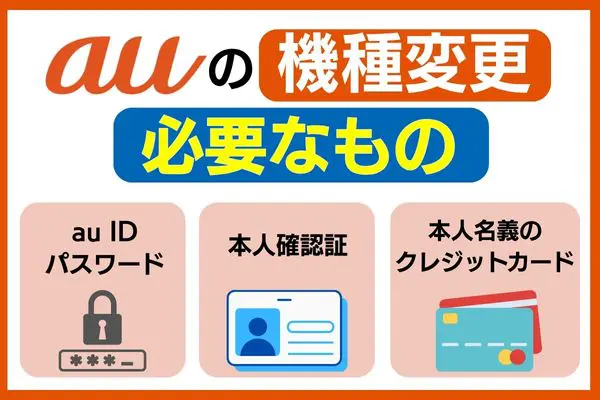 機種変更 必要なもの