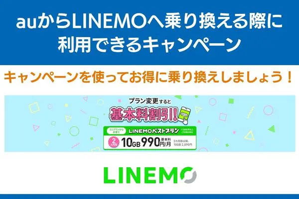 au から linemo 乗り換え キャンペーン