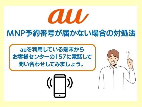 au MNP予約番号が届かない場合の対処法はauお客様センターに問い合わすと男性が説明している画像