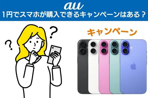 【au】1円でスマホが購入できるキャンペーンはある？