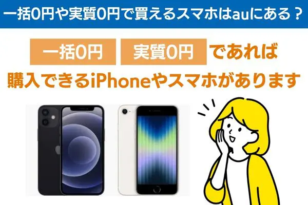 一括0円や実質0円で買えるスマホはauにある？