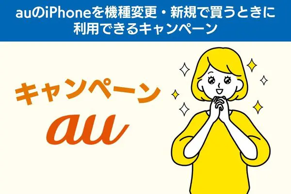auのiPhoneを機種変更・新規で買うときに利用できるキャンペーン