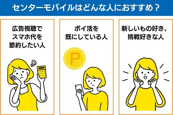センターモバイルはどんな人におすすめ？