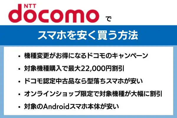ドコモでスマホを安く買う方法