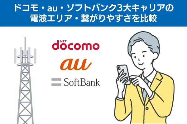 3大キャリアの電波エリア・繋がりやすさを比較