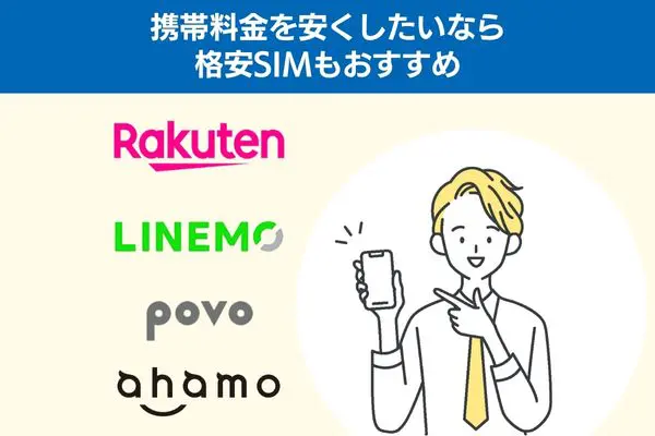 携帯料金を安くしたいなら格安SIMもおすすめ