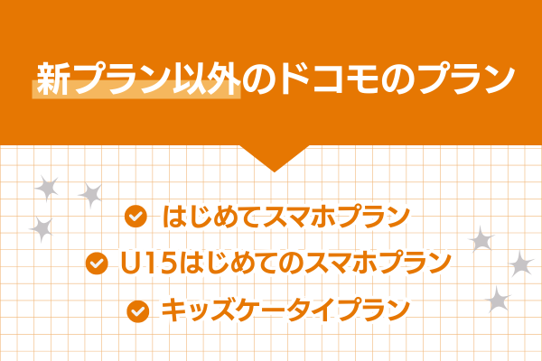 新プラン以外のドコモのプラン
