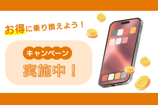 ドコモのiPhone16予約で利用できるキャンペーン