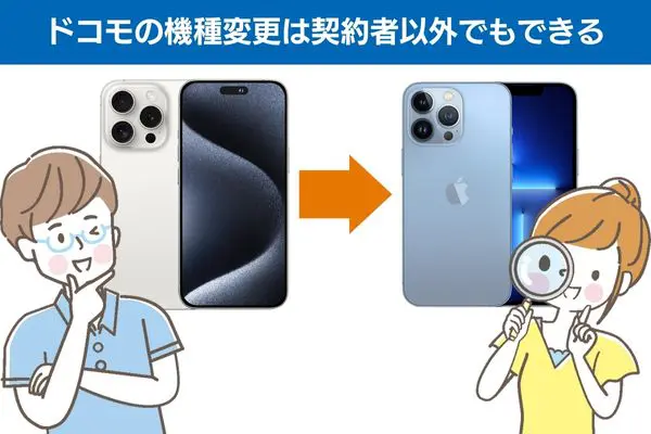 ドコモの機種変更は契約者以外でもできる