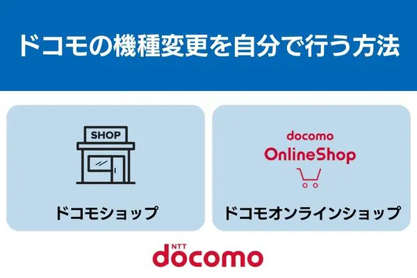 ドコモ 機種変更 自分で 方法