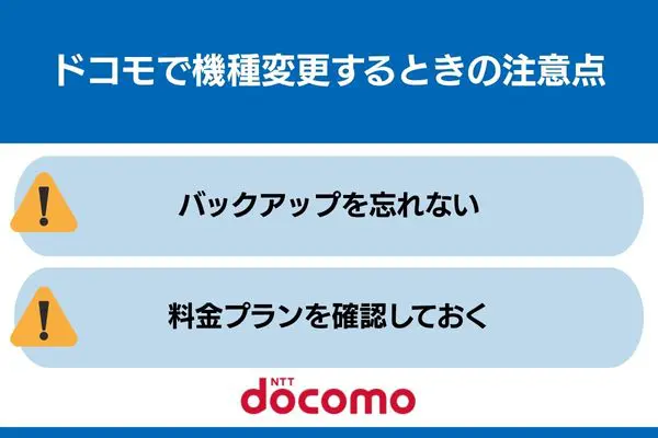ドコモ 機種変更 注意点