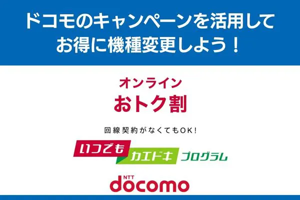 ドコモ キャンペーン 機種変更