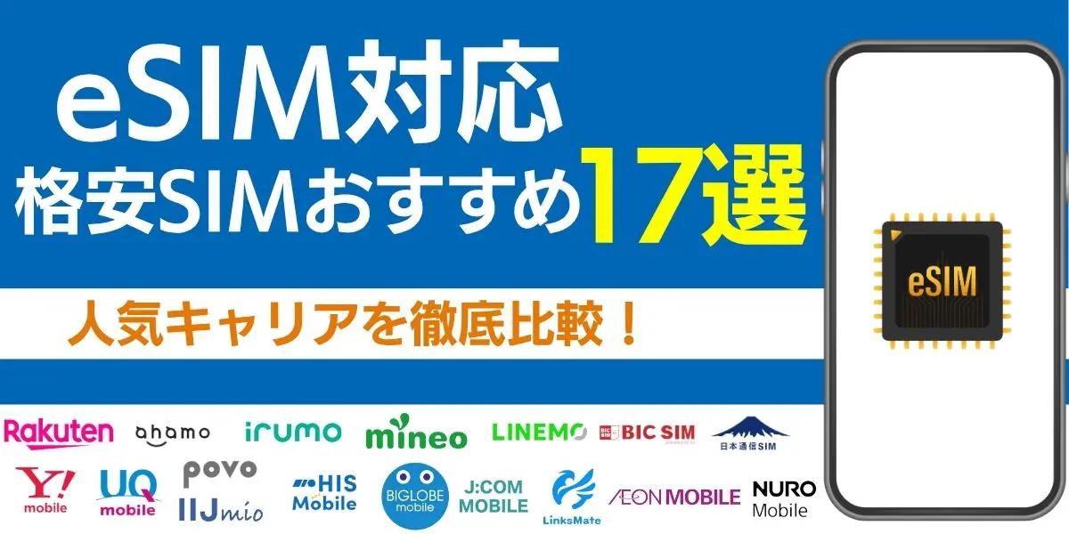 eSIM対応の格安SIMおすすめ17選！人気キャリアを徹底比較！