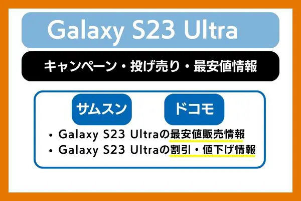 Galaxy S23 Ultraキャンペーン・投げ売り・最安値情報