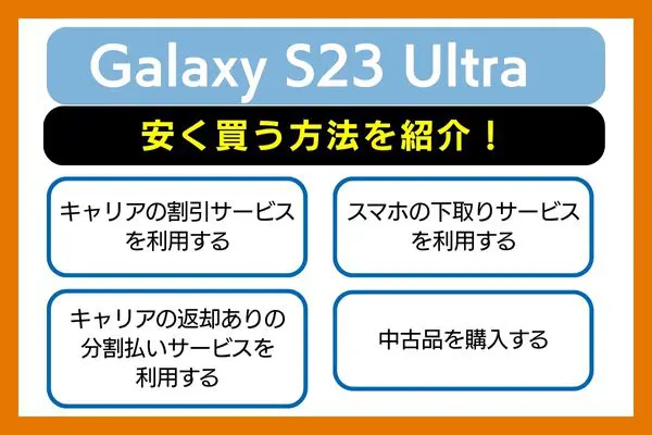 Galaxy S23 Ultra安く買う方法を紹介