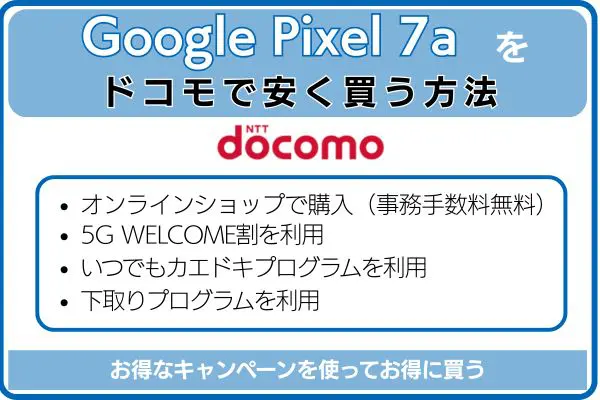Google Pixel 7aをドコモで安く買う方法