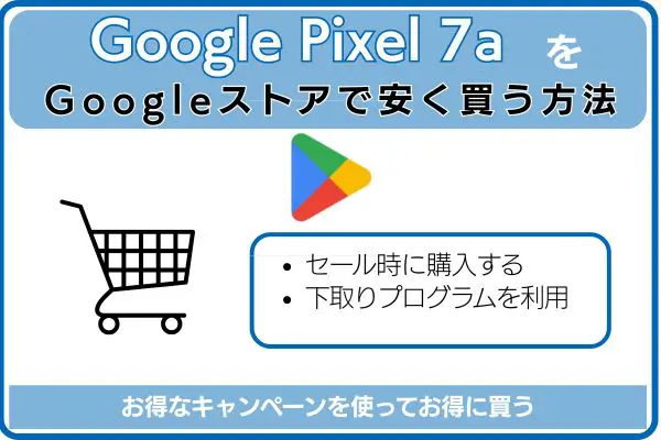 Google Pixel 7aをGoogleストアで安く買う方法