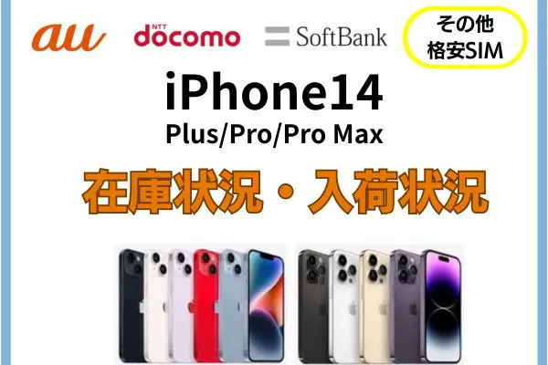 iPhone14シリーズ、大手キャリアと格安SIMの在庫・入荷状況