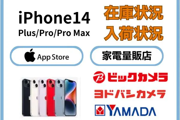 iPhone14シリーズ、アップルストア・家電量販店での在庫庫状況入荷状況