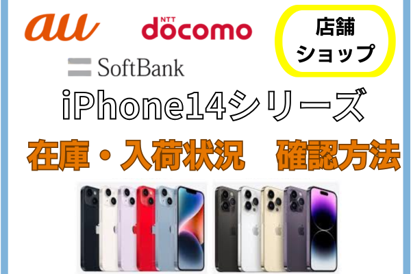 iPhone14シリーズの在庫入荷状況を店舗ショップで確認する方法