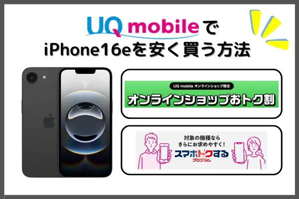 UQモバイル iPhone16e 安く買う