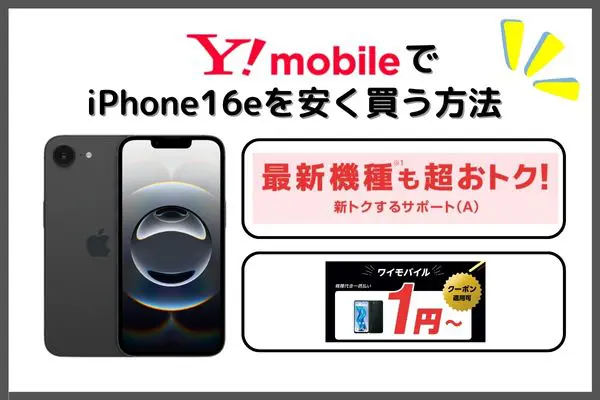 ワイモバイル iPhone16e 安く買う