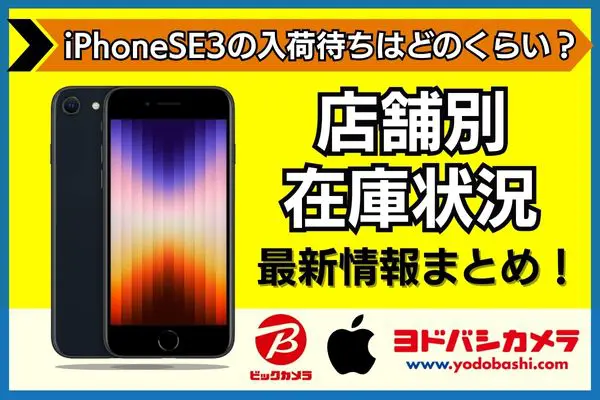 iphone se3 入荷待ち 店舗別 在庫状況