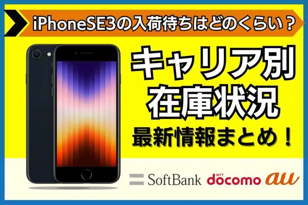 iphone se3 入荷待ち キャリア別 在庫状況