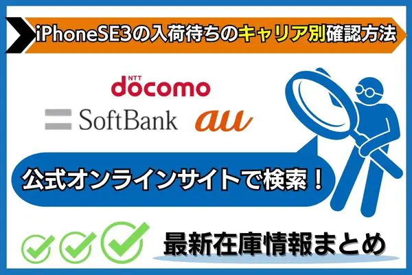 iphone se3 入荷待ち キャリア別 確認方法