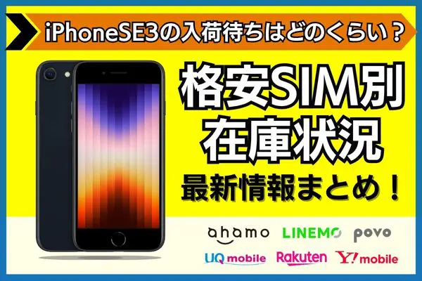 iphone se3 入荷待ち 格安SIM別 在庫状況