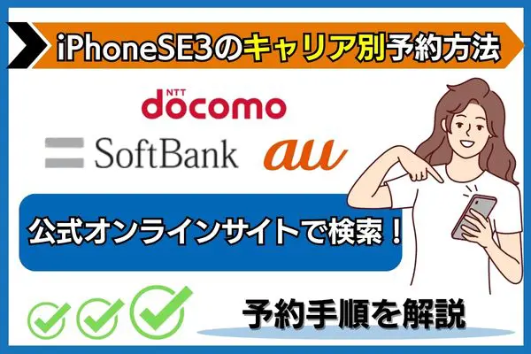 iphone se3 キャリア別 予約方法