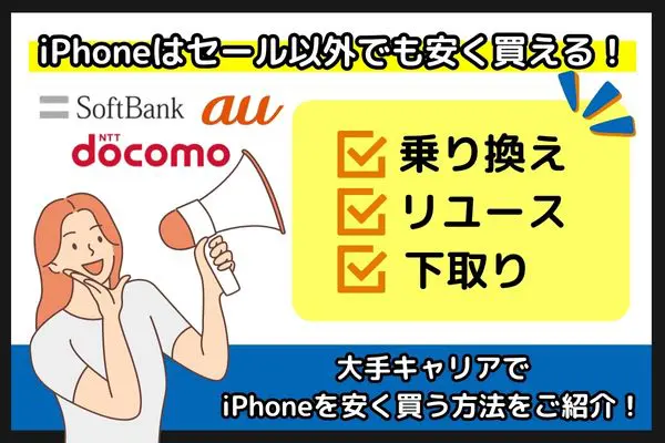 大手キャリア iPhone セール以外 安く買える