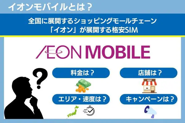 イオンモバイルとは
