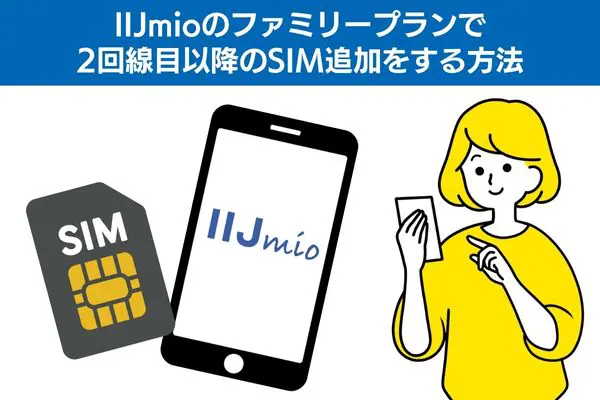 IIJmioのファミリープランで2回線目以降のSIM追加をする方法