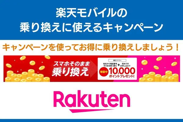 iijmio から 楽天モバイル 乗り換え キャンペーン