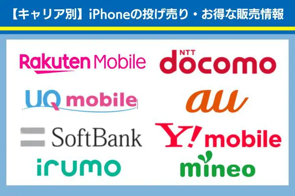 キャリア別iphoneの投げ売り・お得な販売情報