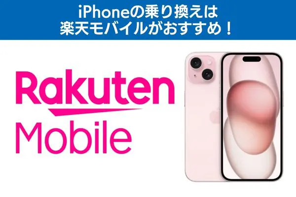 iPhoneの乗り換えは楽天モバイルがおすすめ!