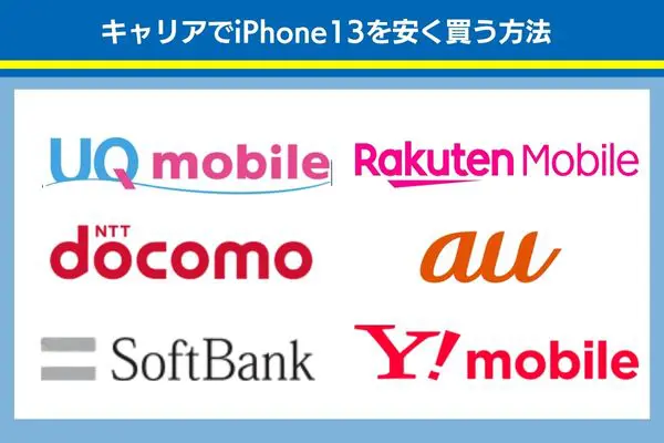キャリアでiphone13を安く買う方法