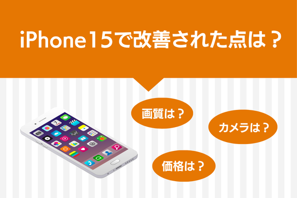 iPhone14とiPhone15のスペックと価格の違いを比較